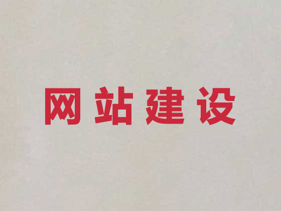 郫都区商城网站建设